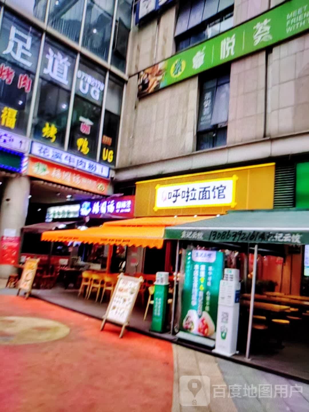 呼啦面馆(新华大道店)
