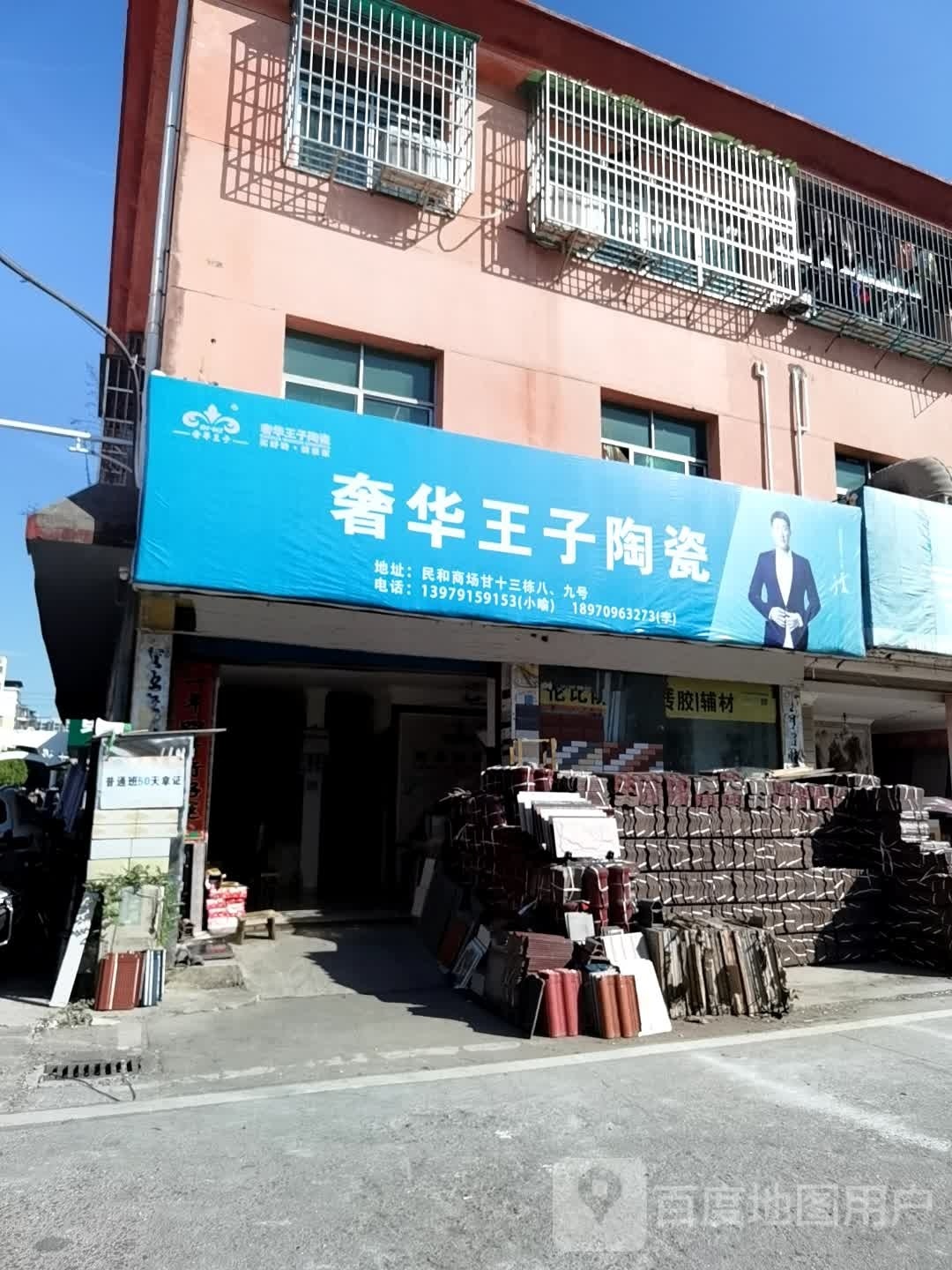 奢华王子陶瓷(董源路店)