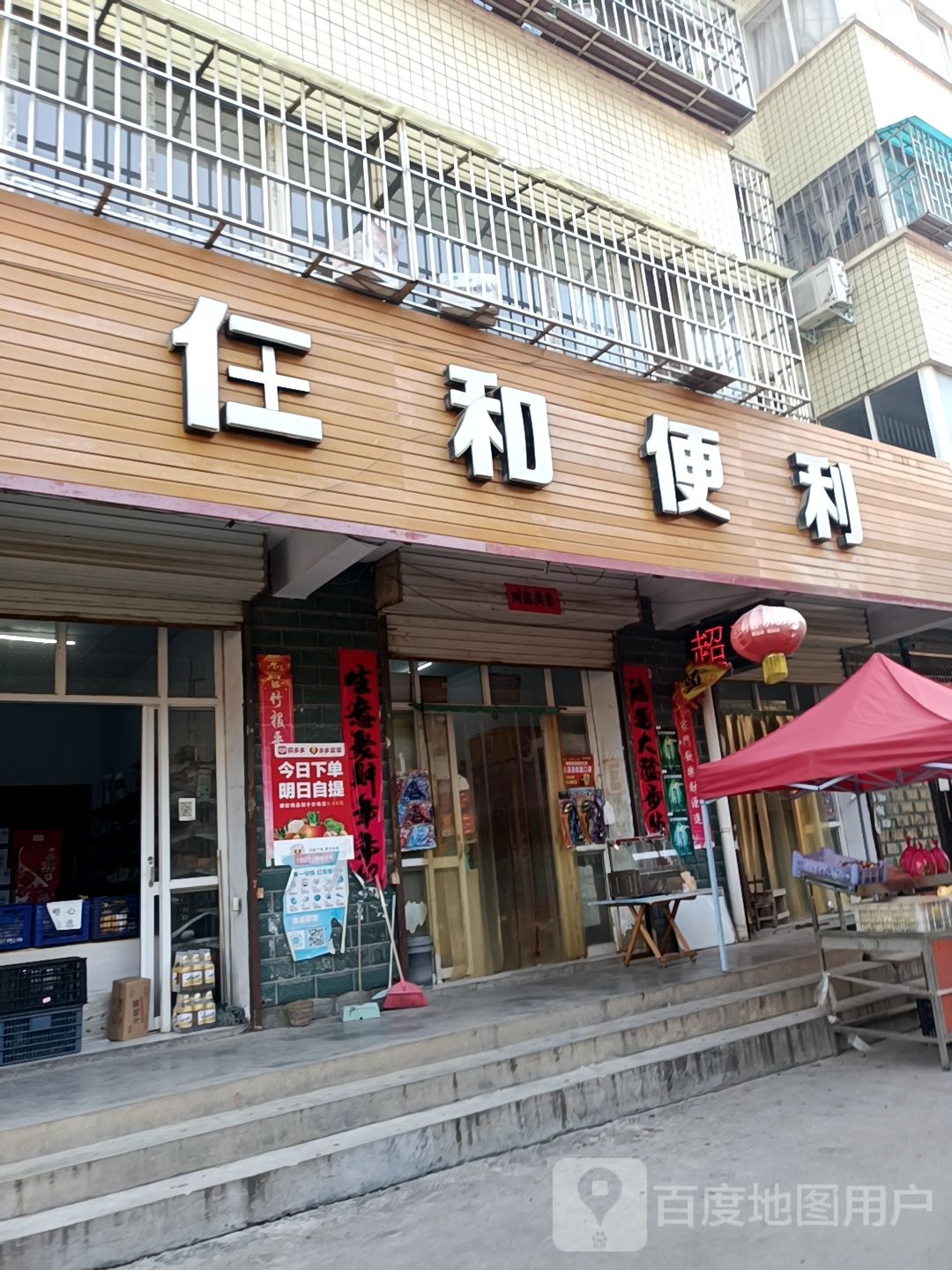 仁和便利