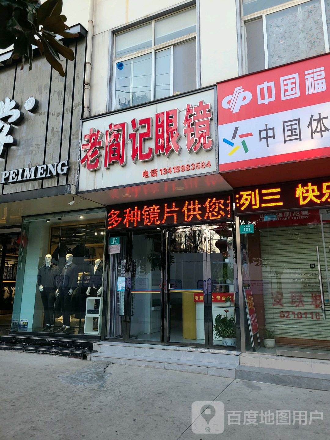 老阎记眼镜