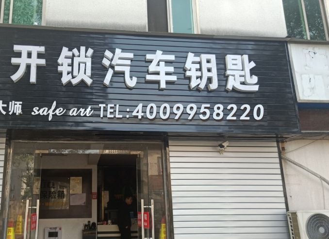 黄师傅开锁汽车匙4s店