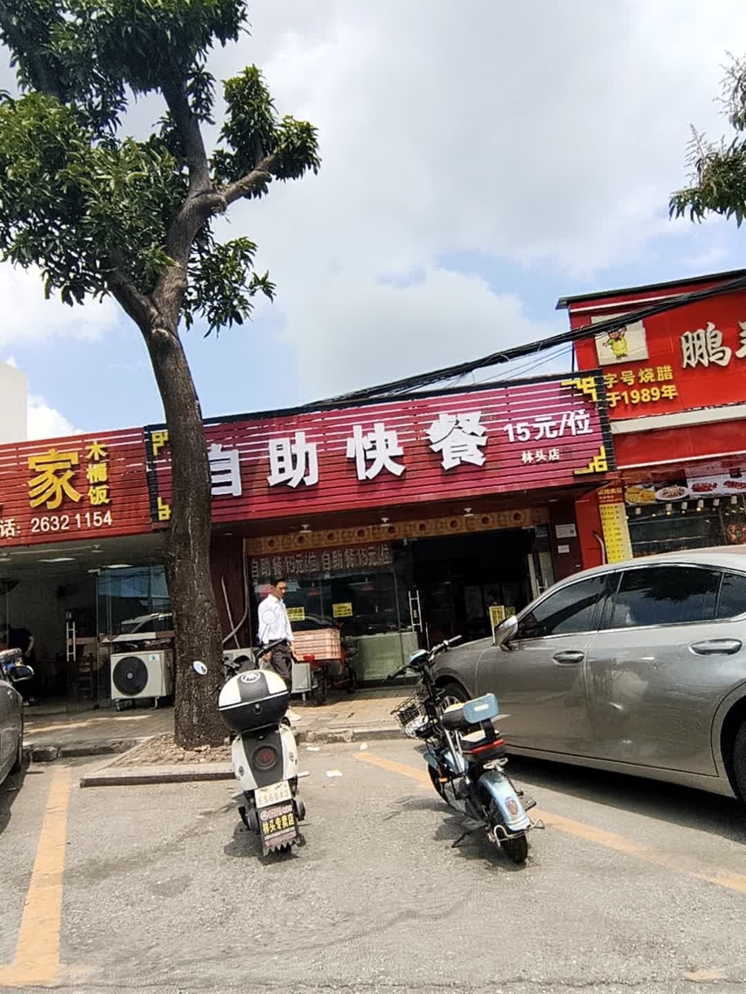 自助快餐(林头店)