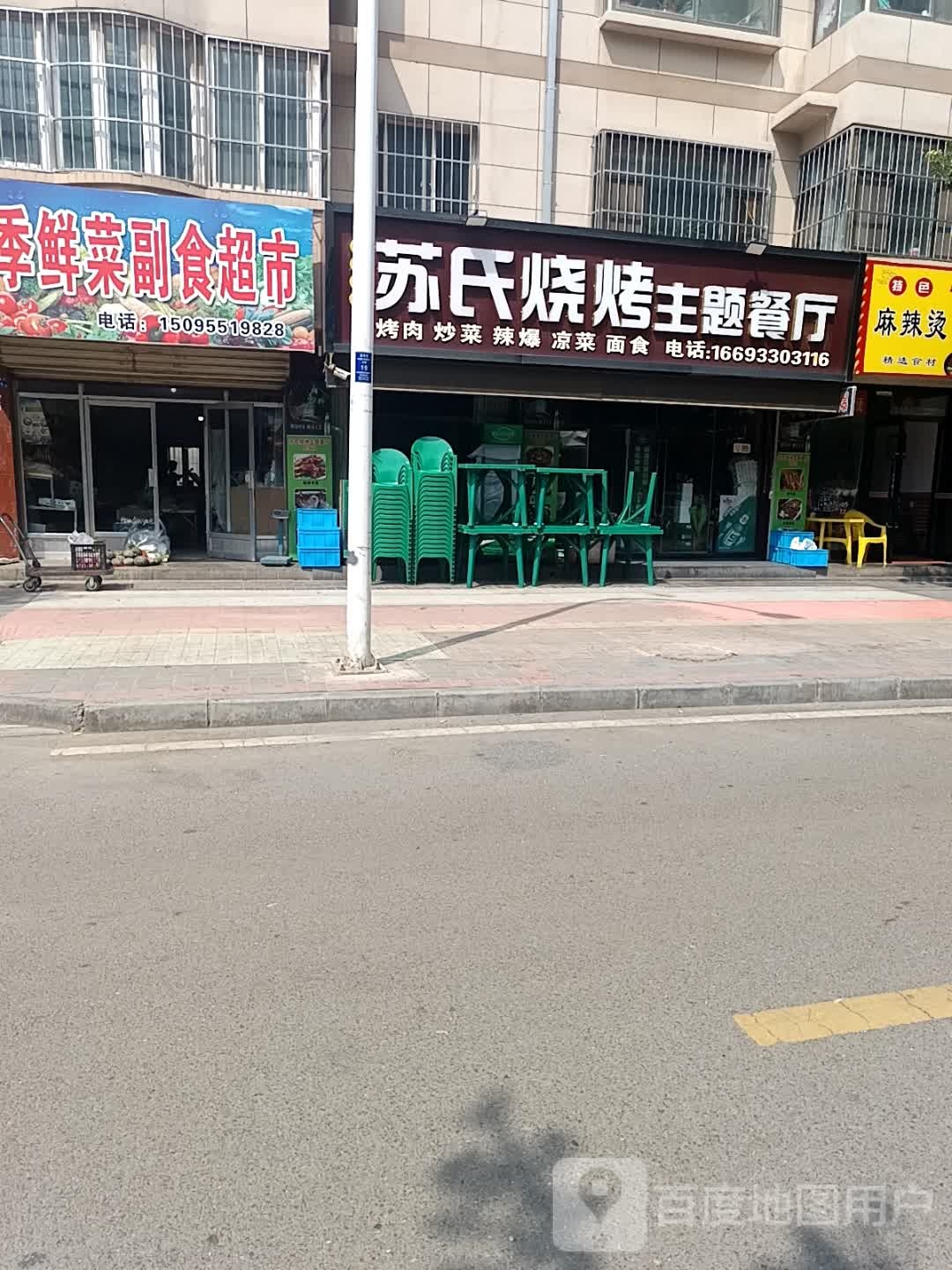 清真苏氏烧烤主题餐厅(暖泉小区店)