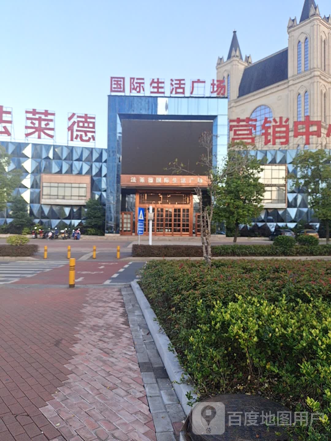 法莱德国际生活广场