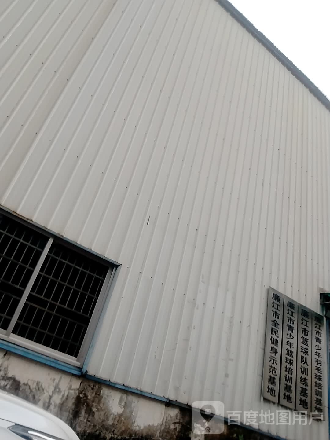 廉江市青少年羽毛球培训基地