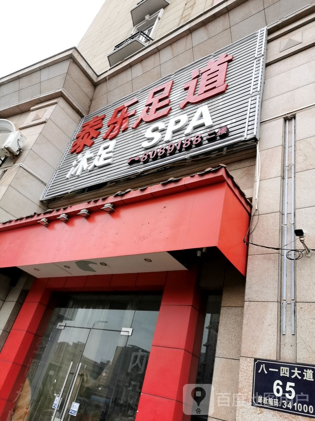 泰乐足d