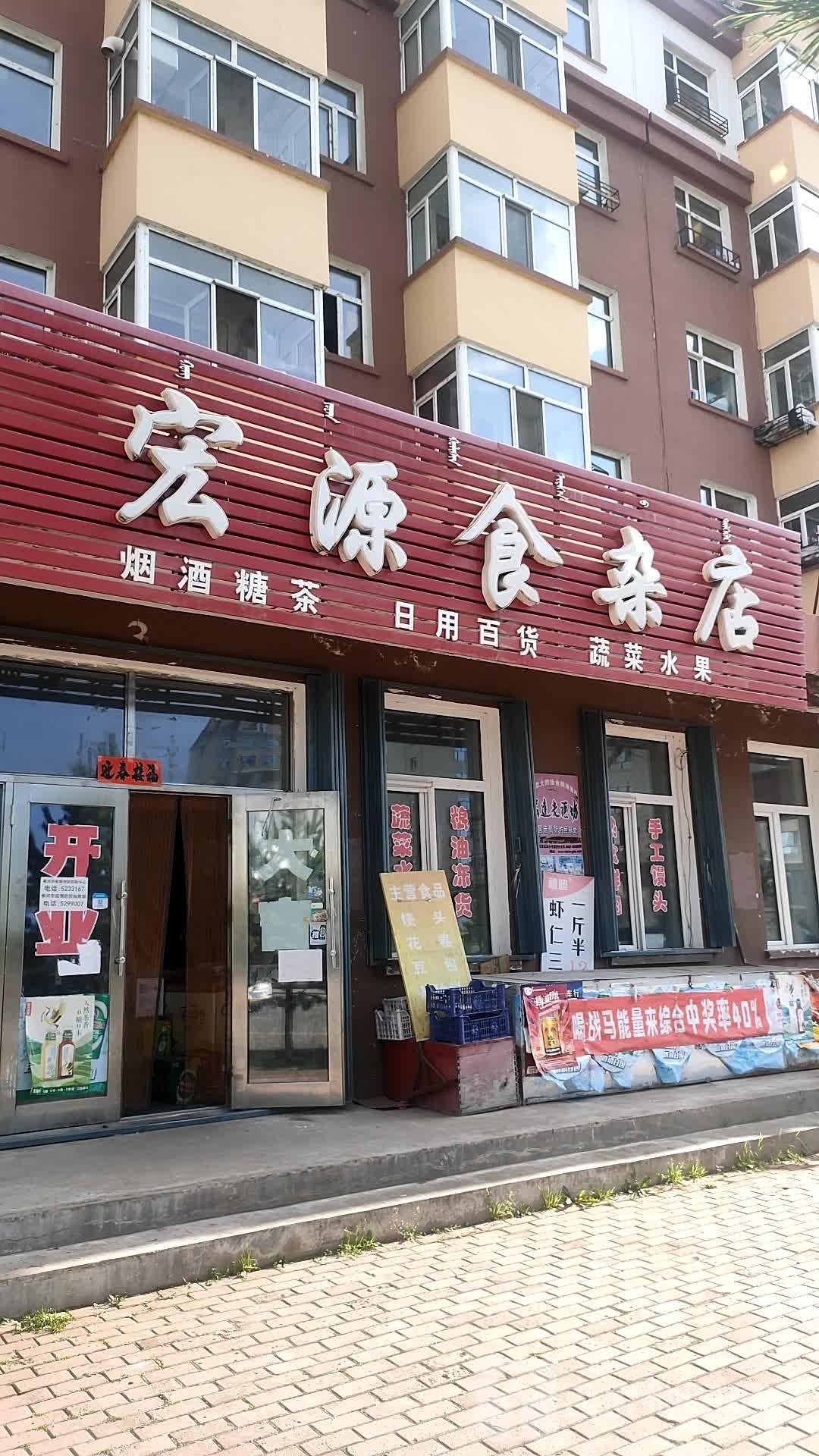 宏源食杂店