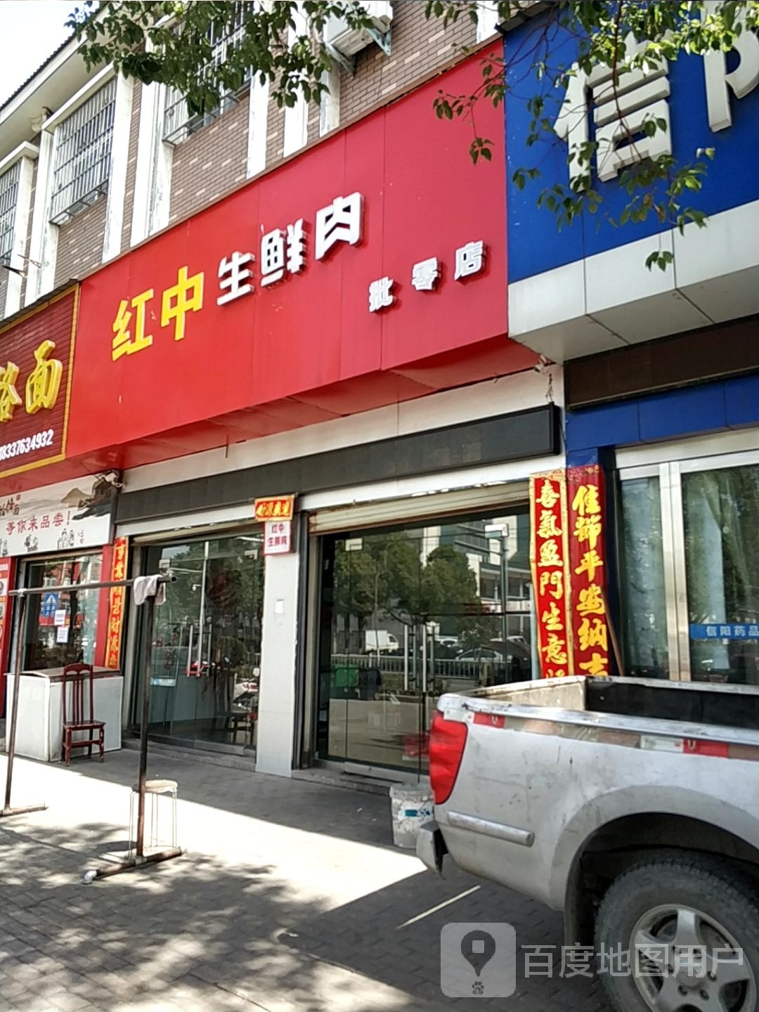 平桥区明港镇双汇生鲜肉(建设路店)