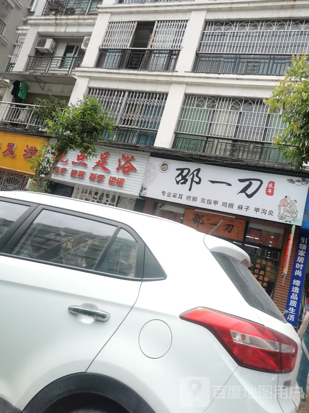 邵一刀采耳