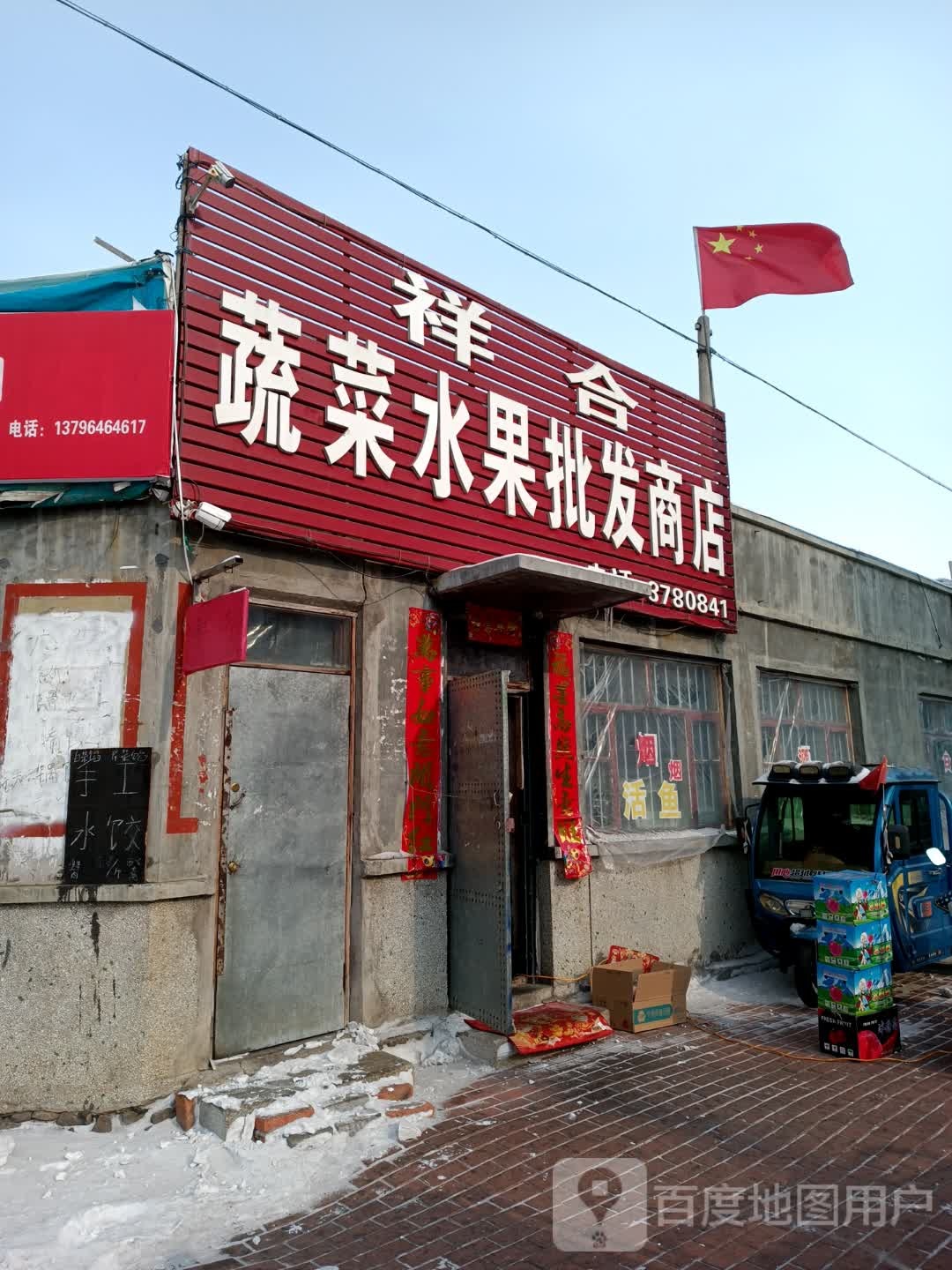 祥合蔬菜水果批发商店