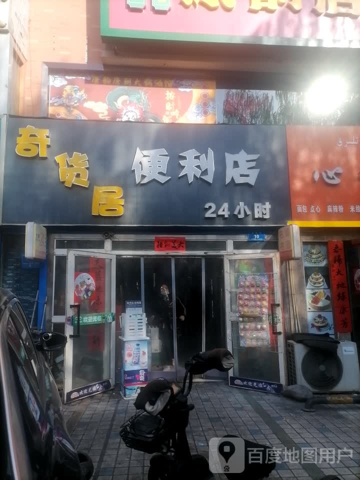 奇货居便利店