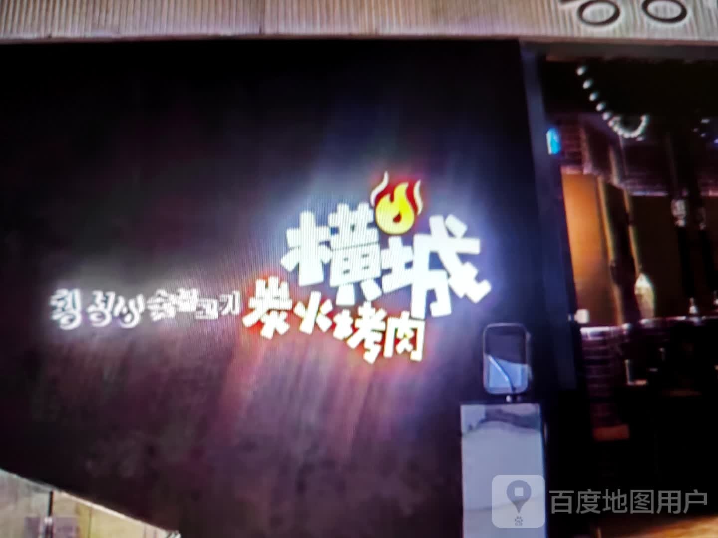 横城炭火烤肉