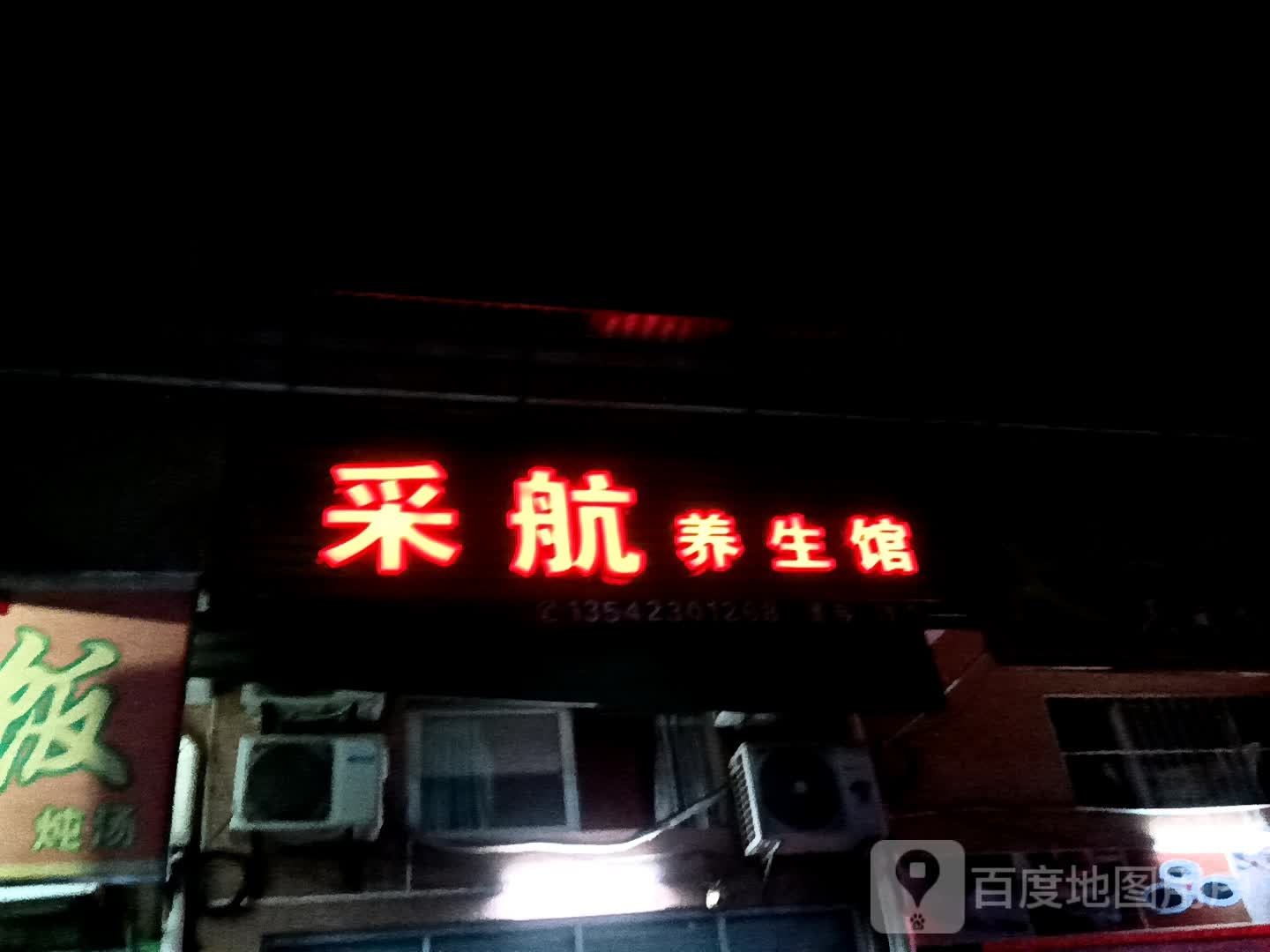 采航养生馆(鸿福豪庭·爱琴海购物公园茂南大道店)