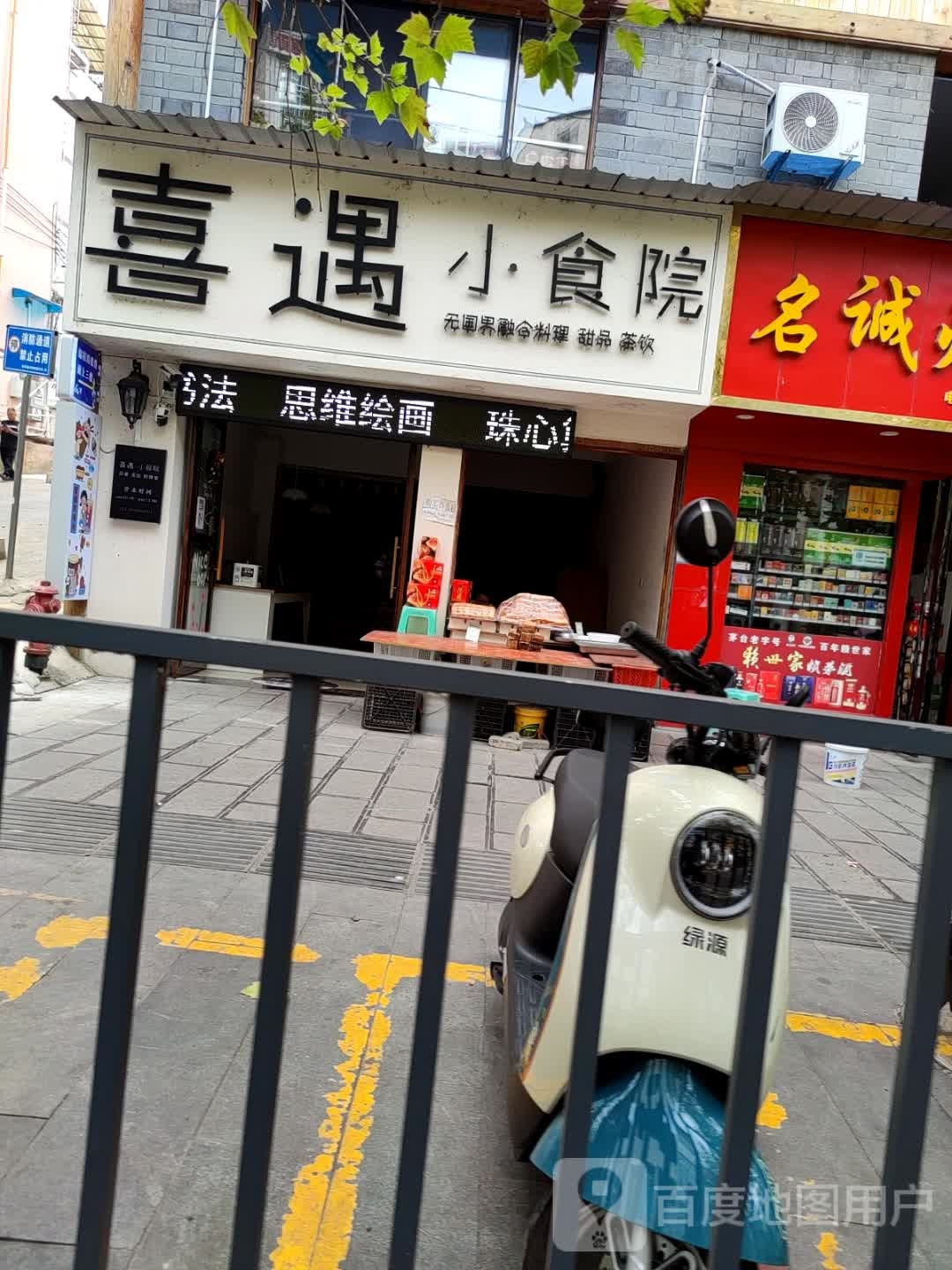 喜遇小食院