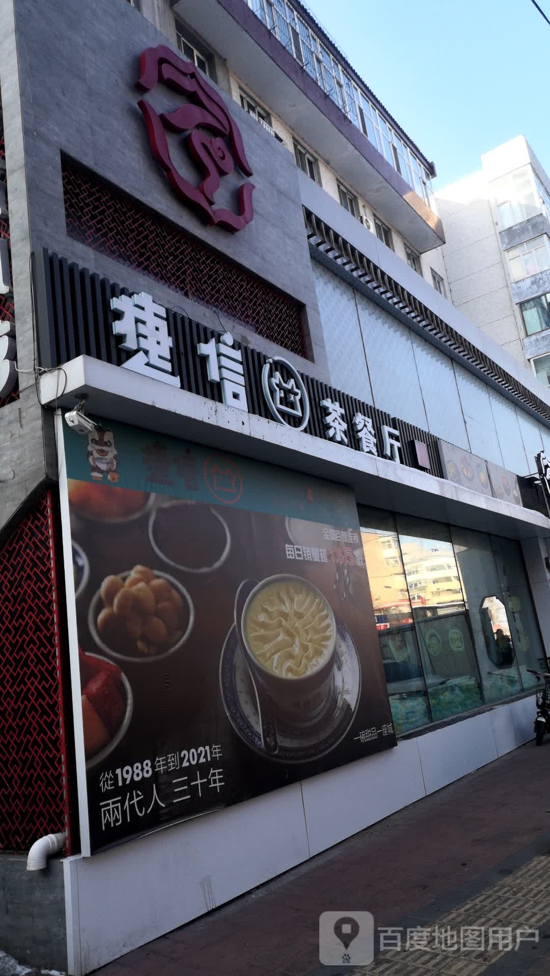 捷信茶餐厅(银鼎明苑店)