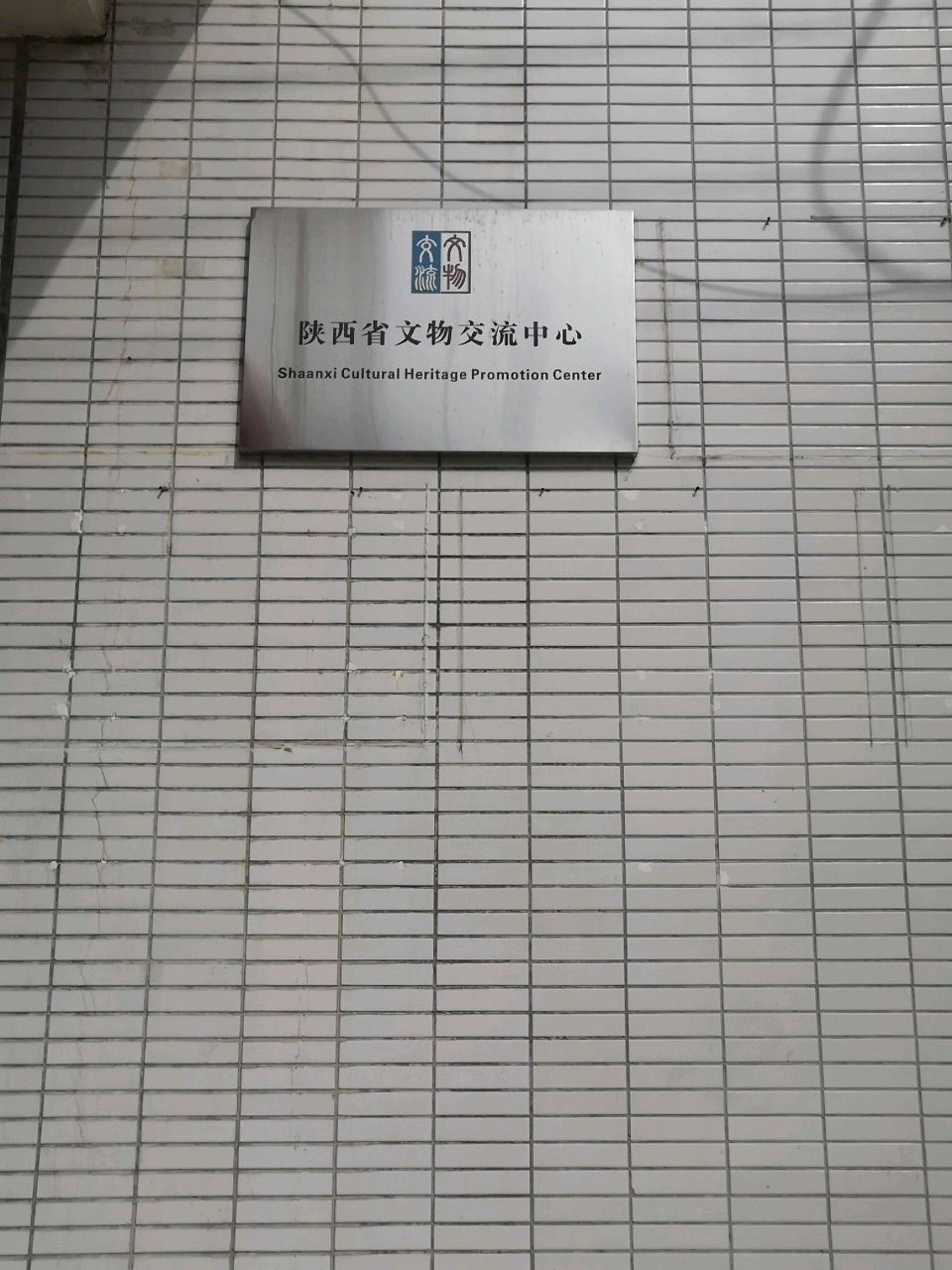 陕西省文物交流中心
