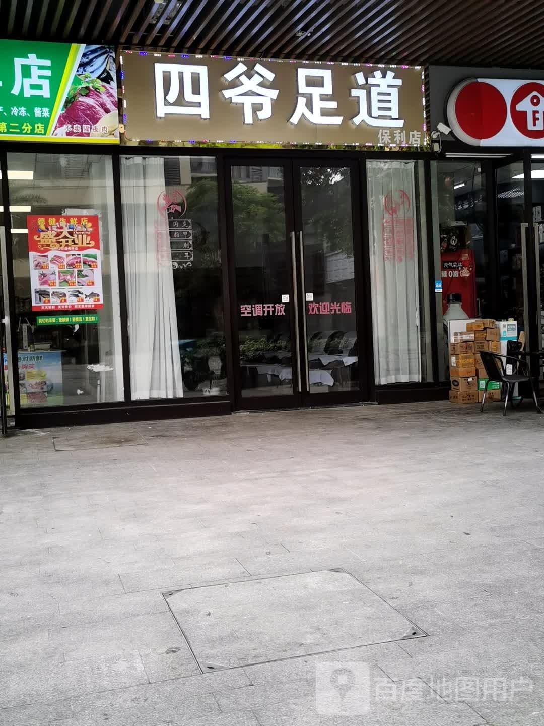 四爷足道