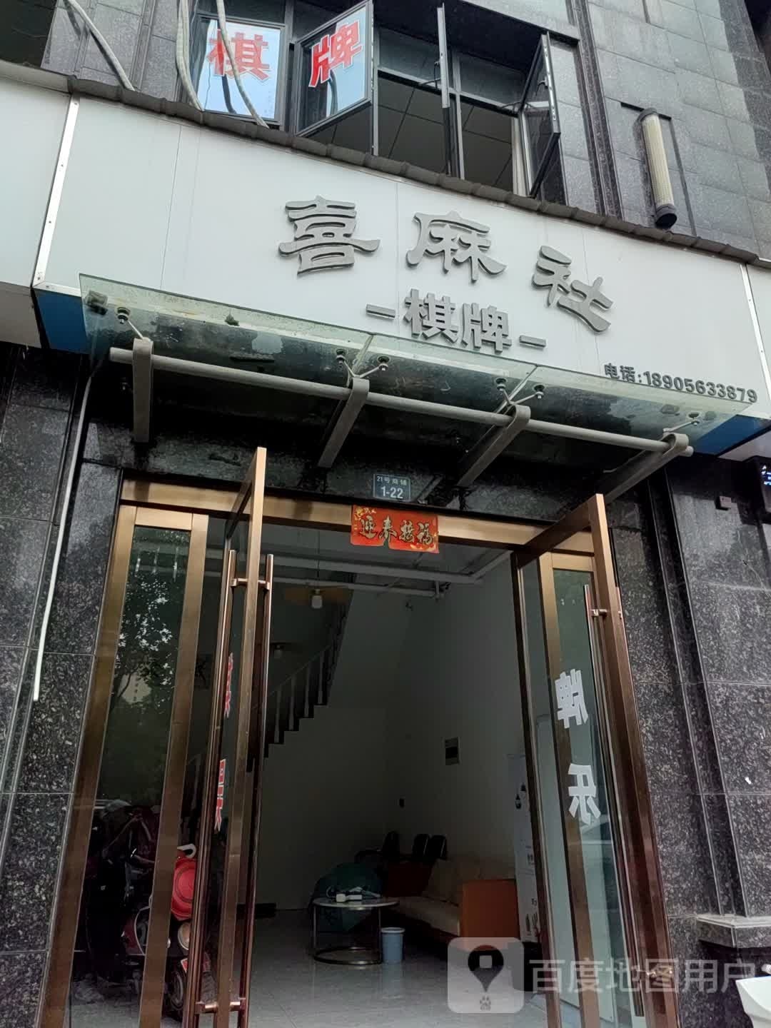喜麻社气派