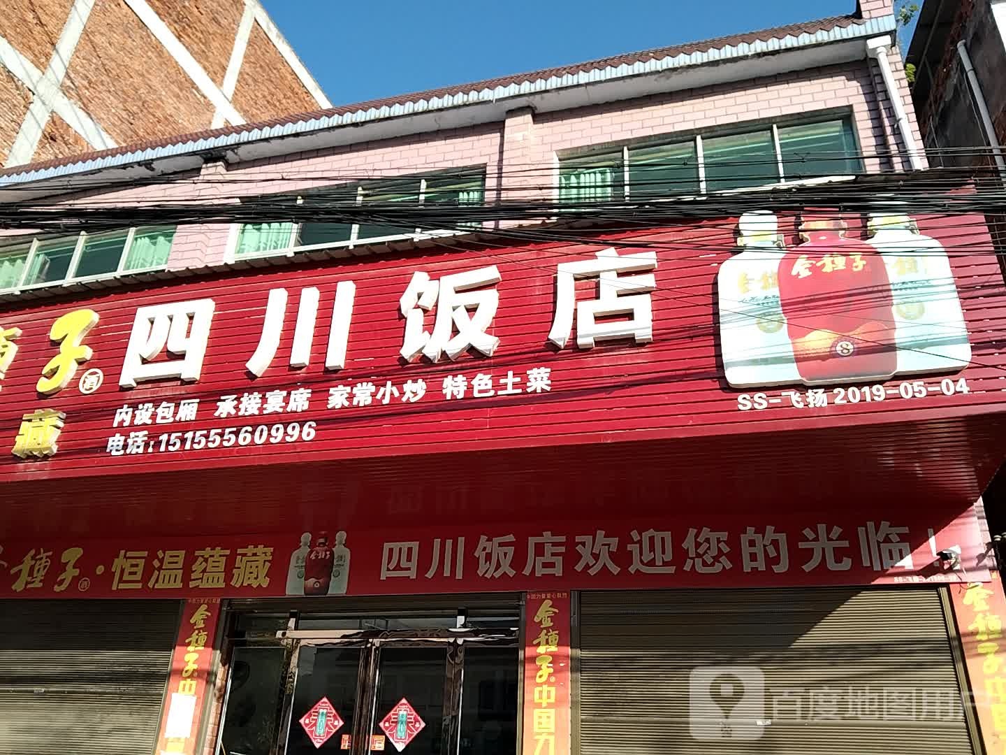 口手客四川饭店(010乡道店)