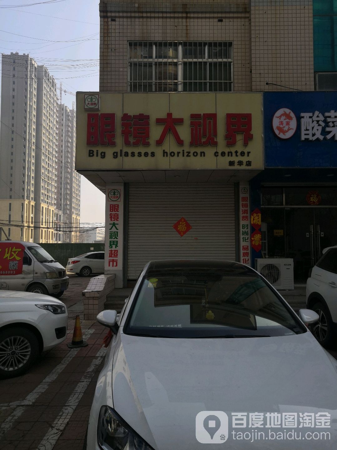 眼镜大视届(新华店)