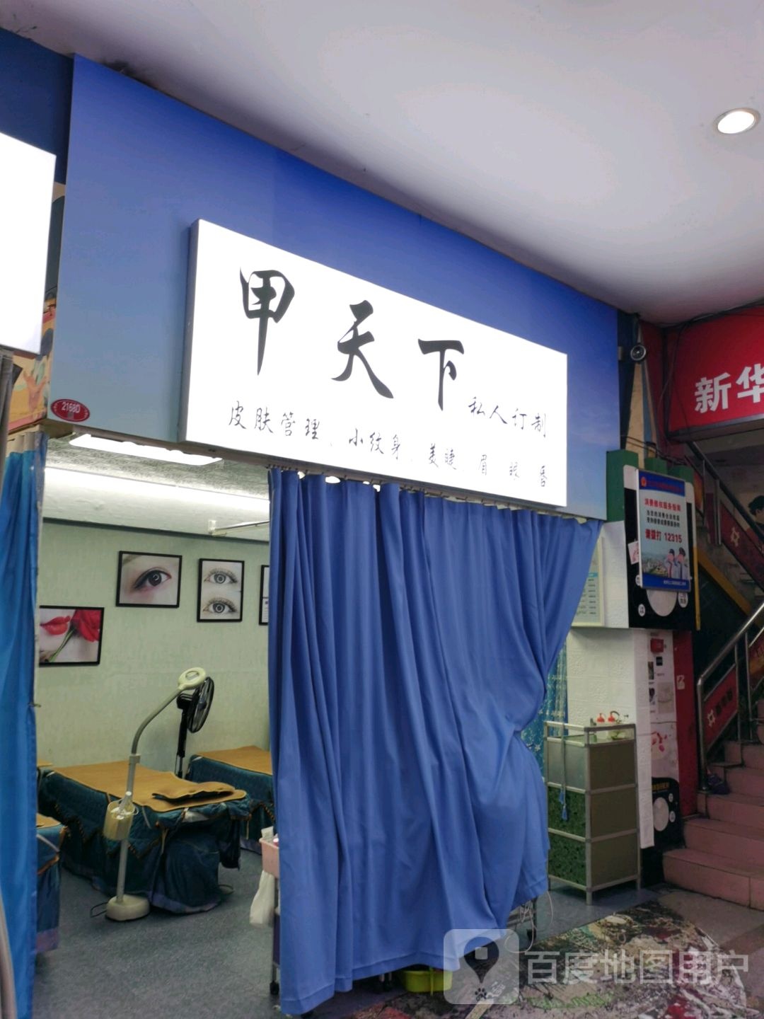 家天下美甲美睫(佳宝店)