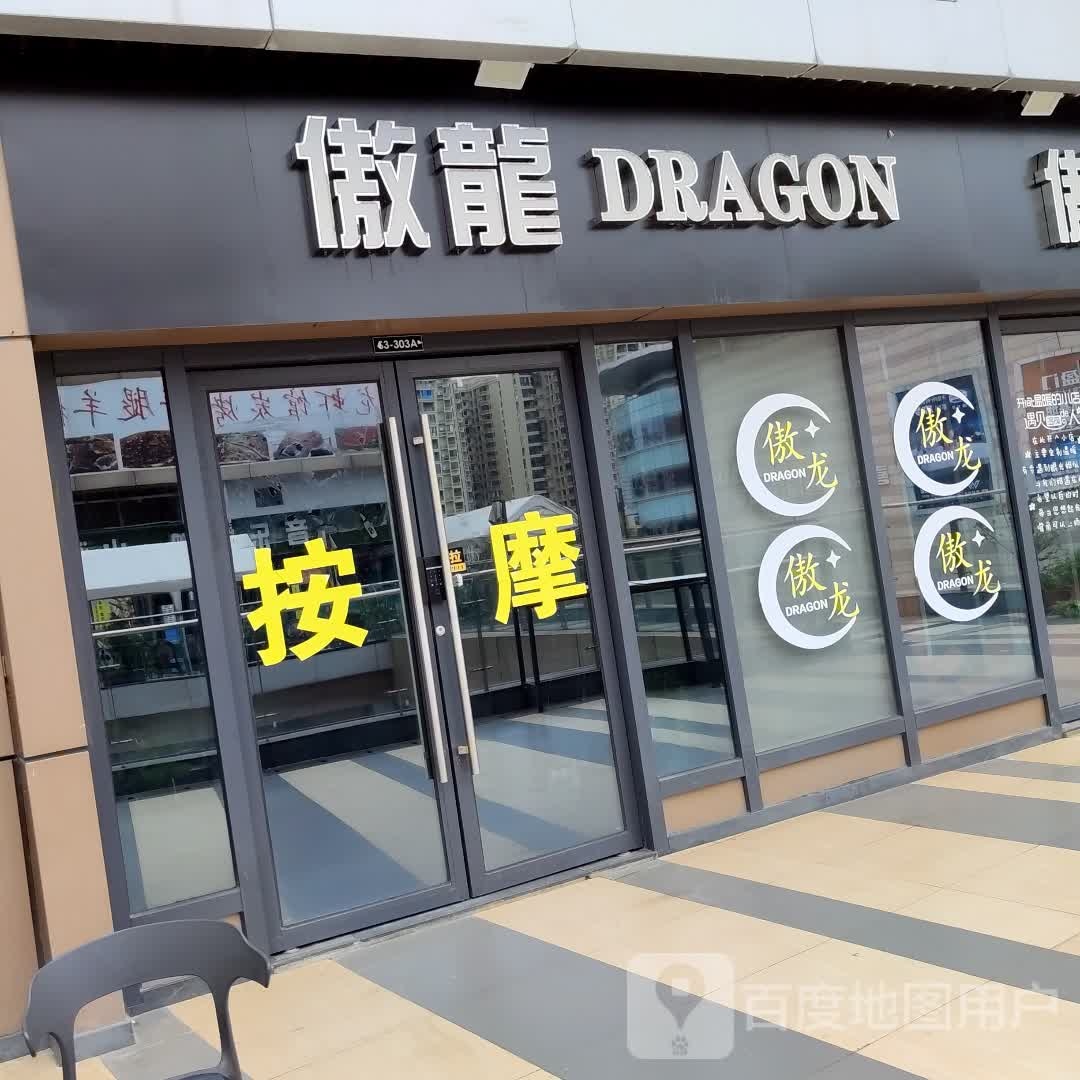 傲龍DRAGON·足道·采耳·SPA(吾悦广场店)