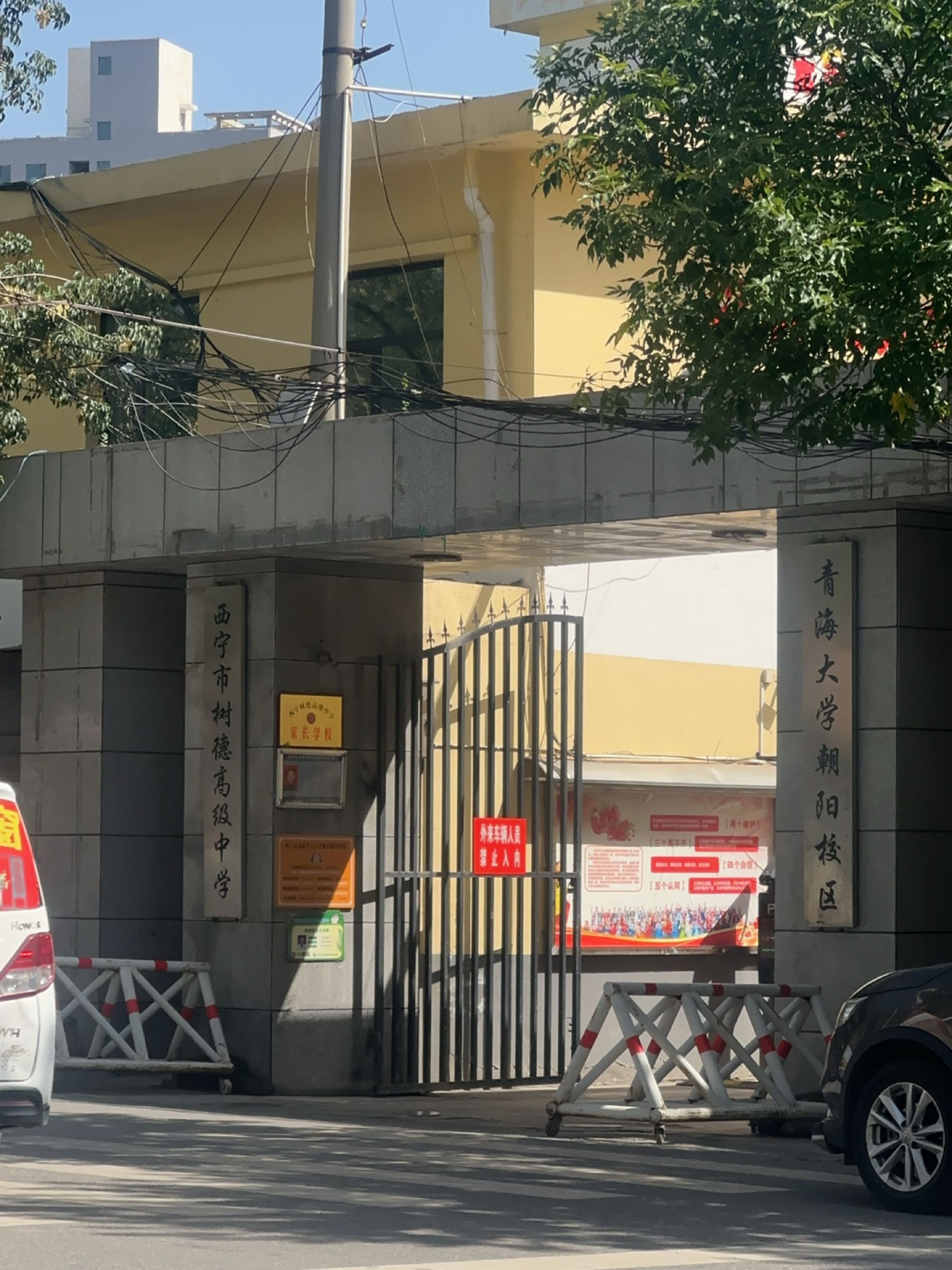 西宁市树德高级中学