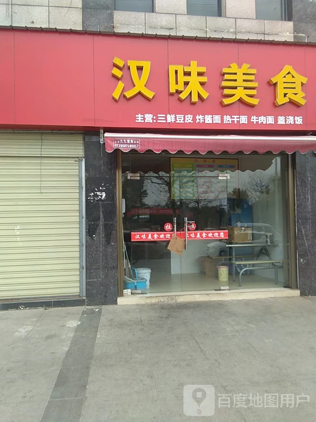 汉味美食