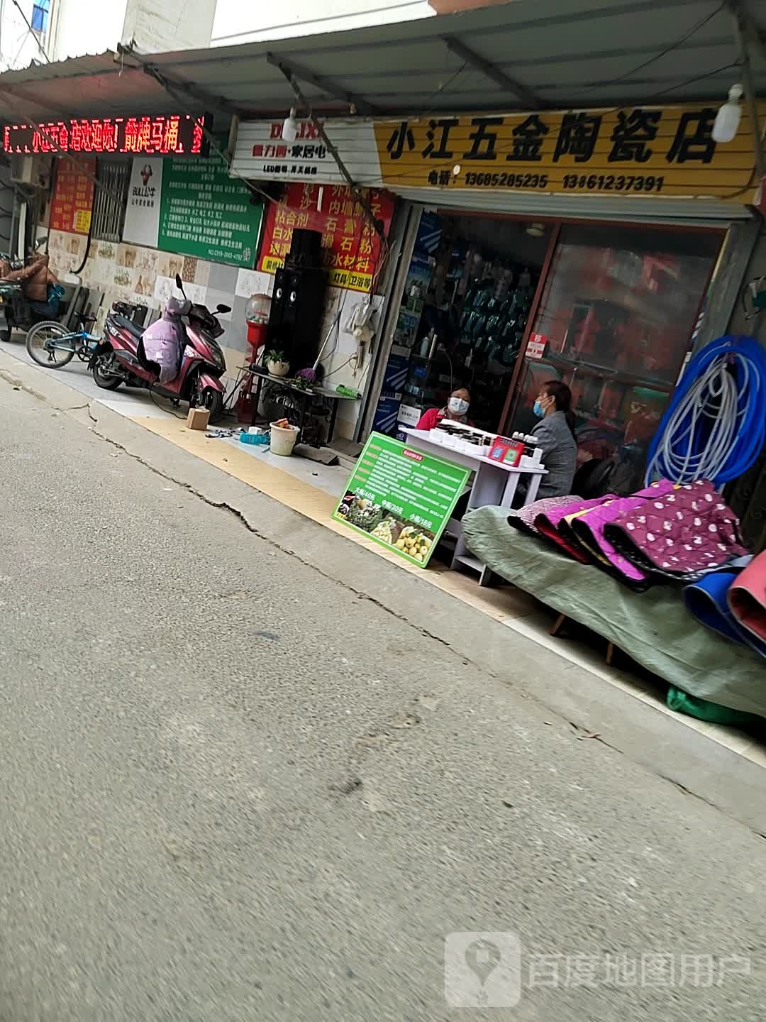 小江五金陶瓷店