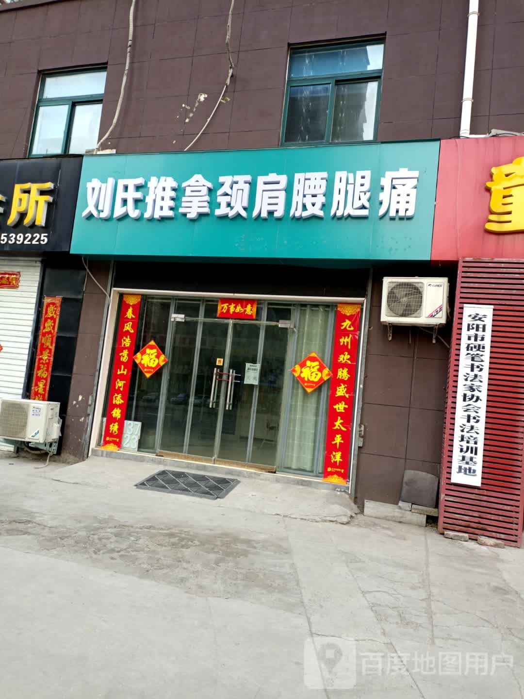 刘氏推拿整骨(唐韵美城店)