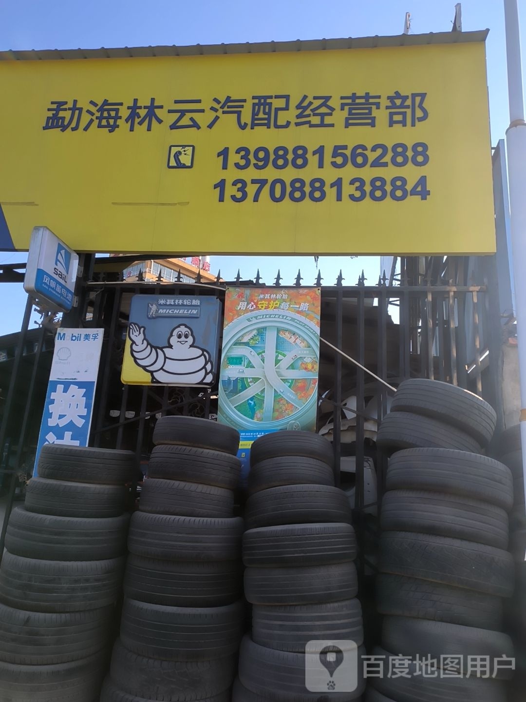 勐海林云汽配经营部