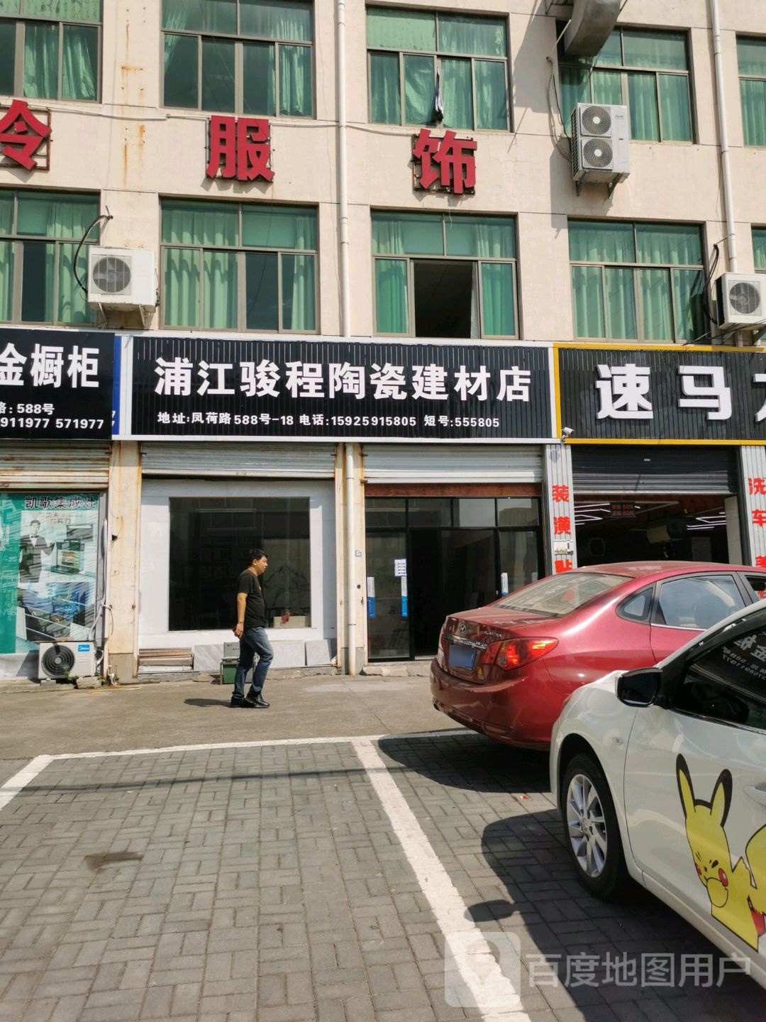 浦江骏程陶瓷建材店(凤荷路店)