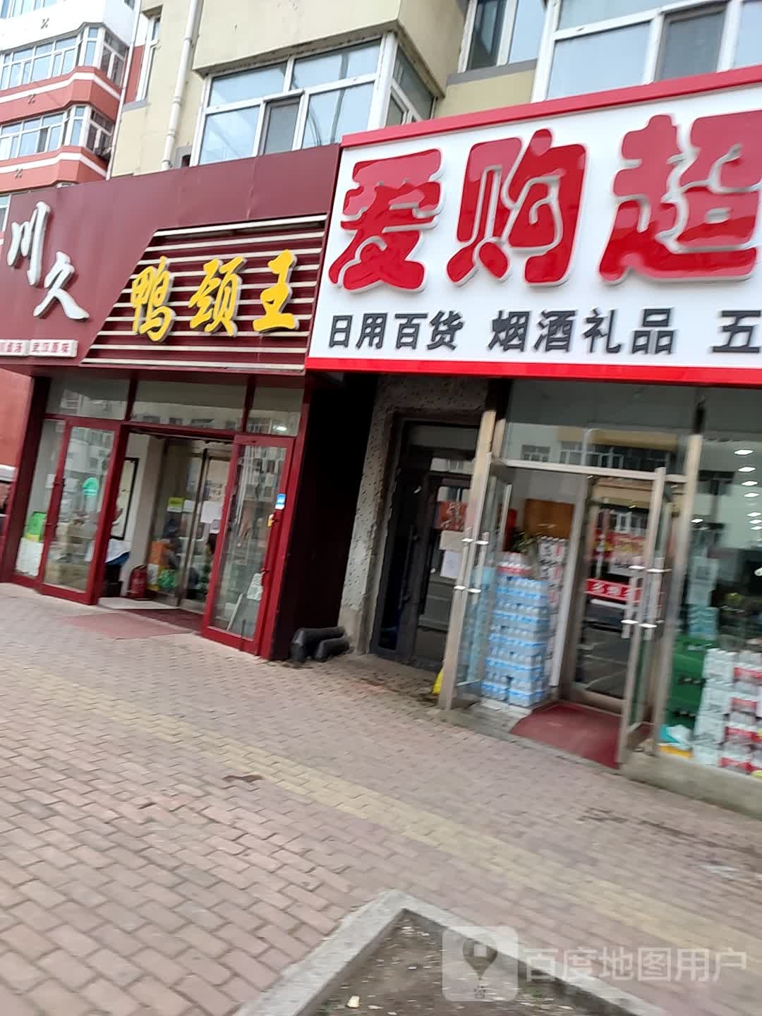 爱购超市(通江路店)