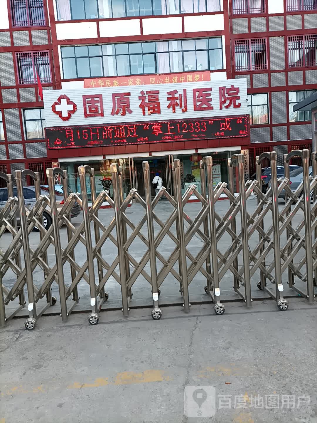 固原福利医院