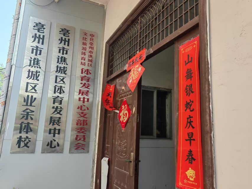 亳州市谯城区体育中心