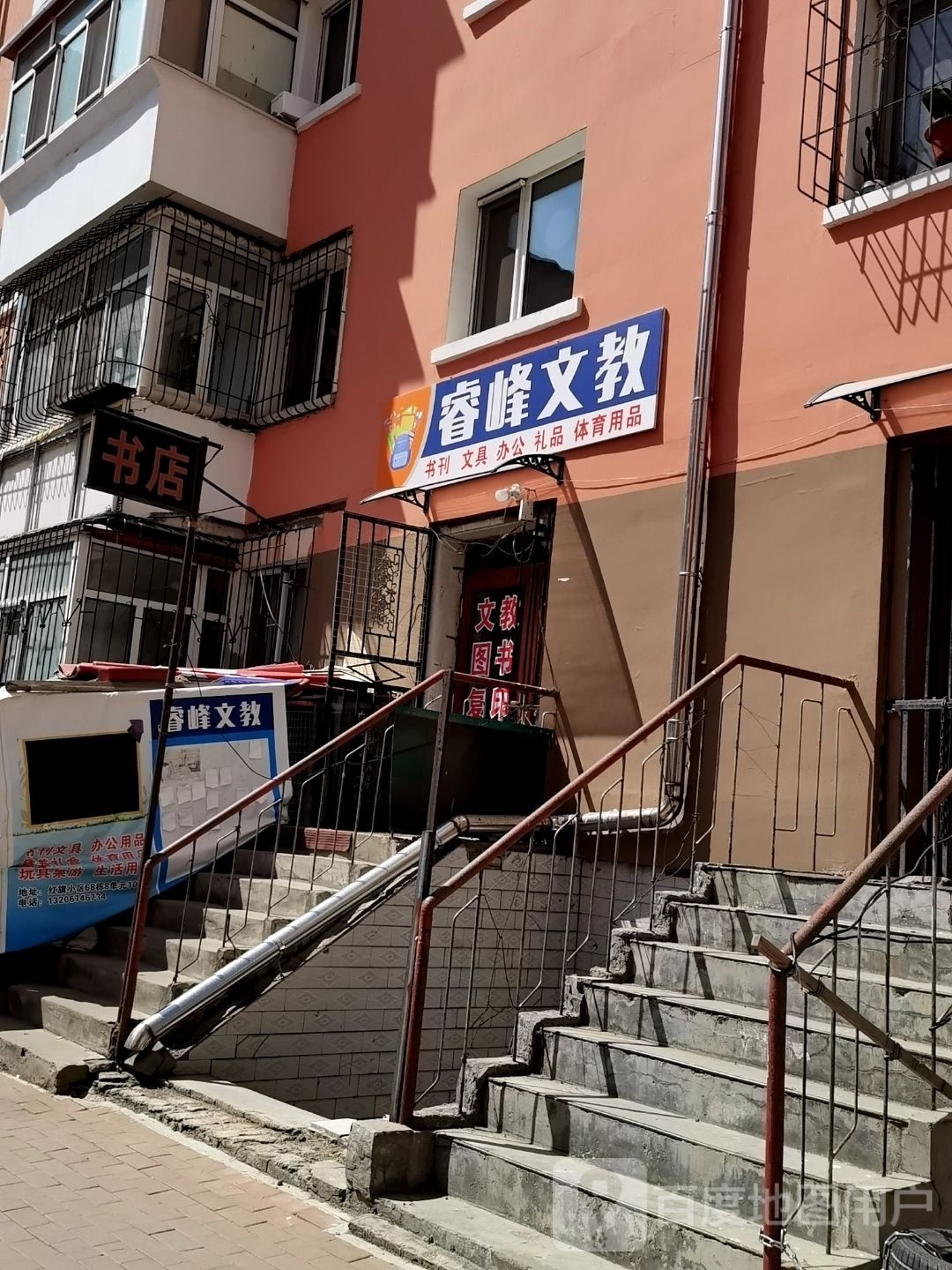 睿峰文教书城