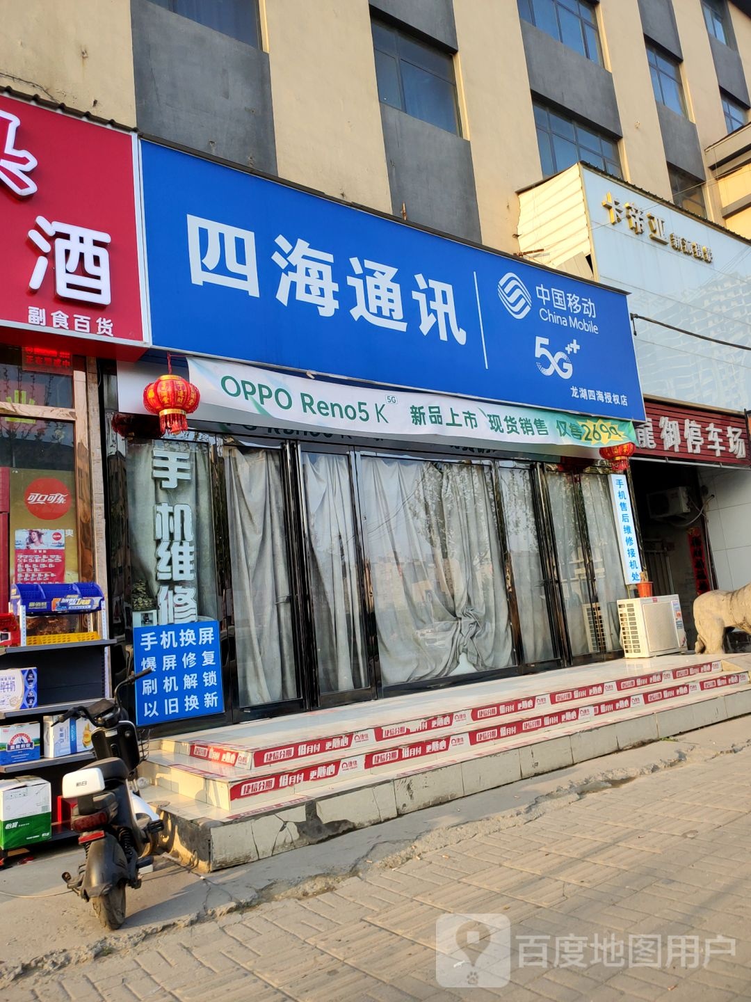 新郑市龙湖镇四海通讯(泰山路店)