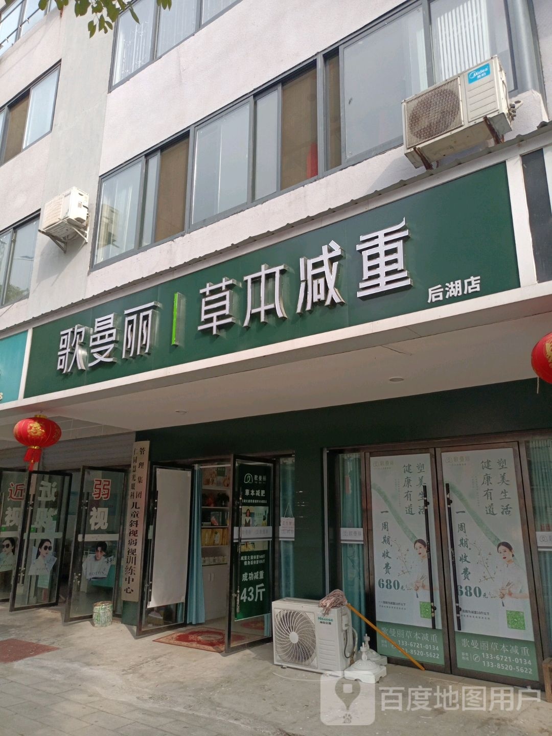 歌曼丽草本减重(后湖店)