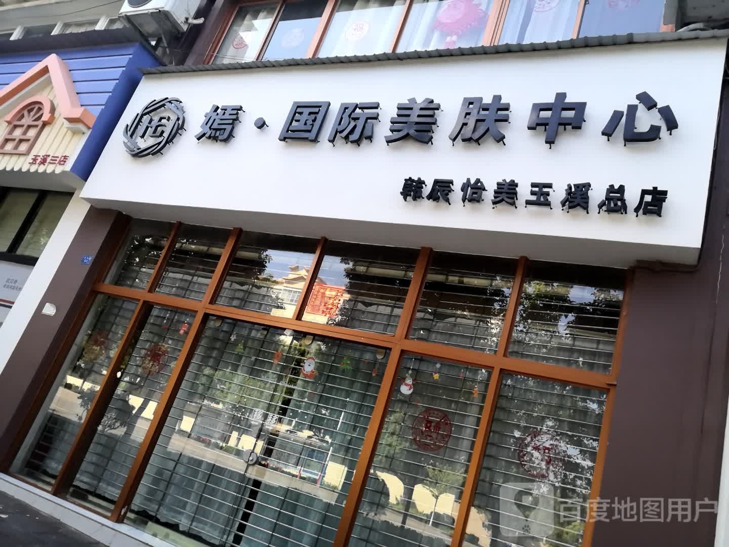 妈国际美肤中心(韩辰怡美玉溪总店)