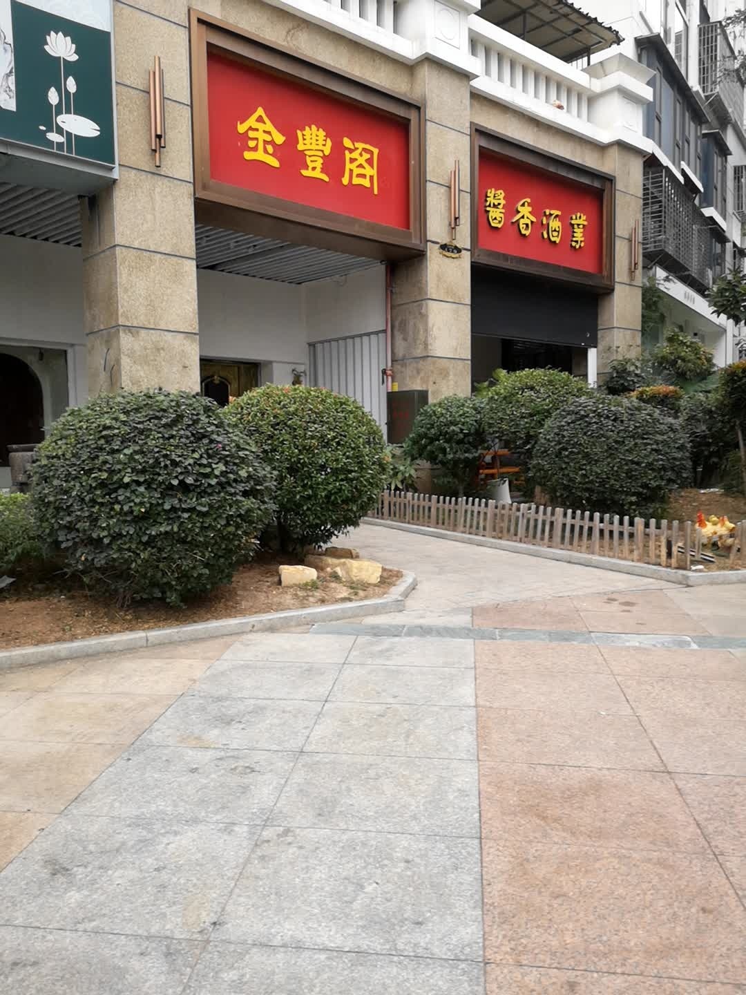 丰泽园酱香酒业