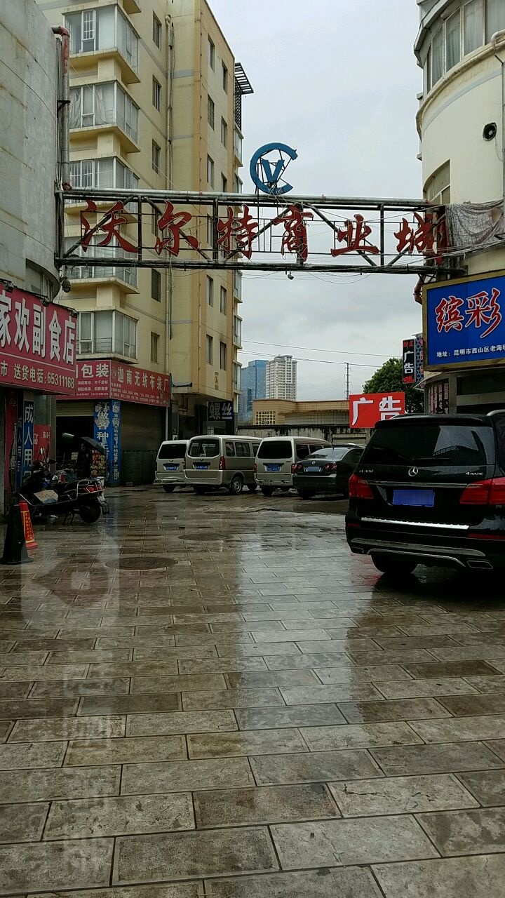 沃尔特商业城