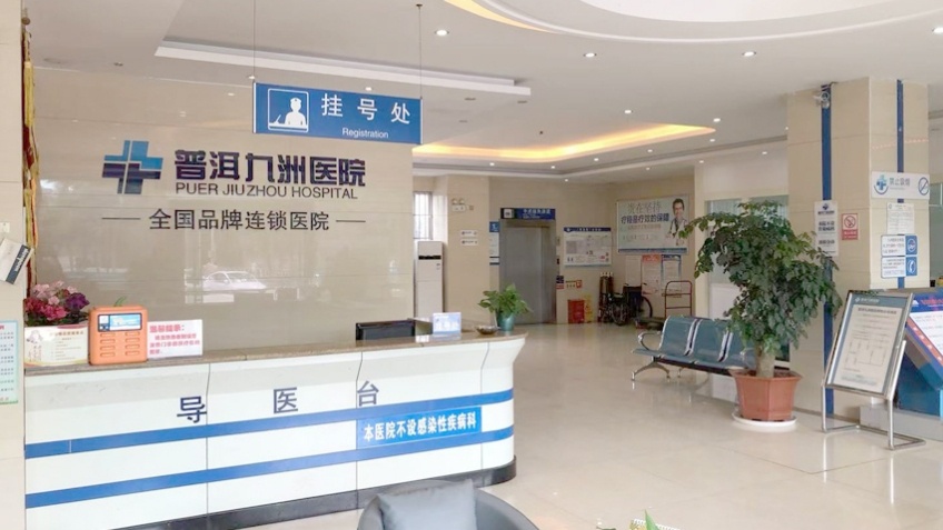 普洱九洲医院