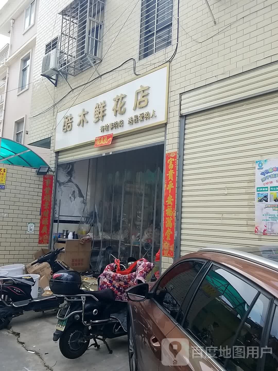 酷木鲜花店(津淮街店)