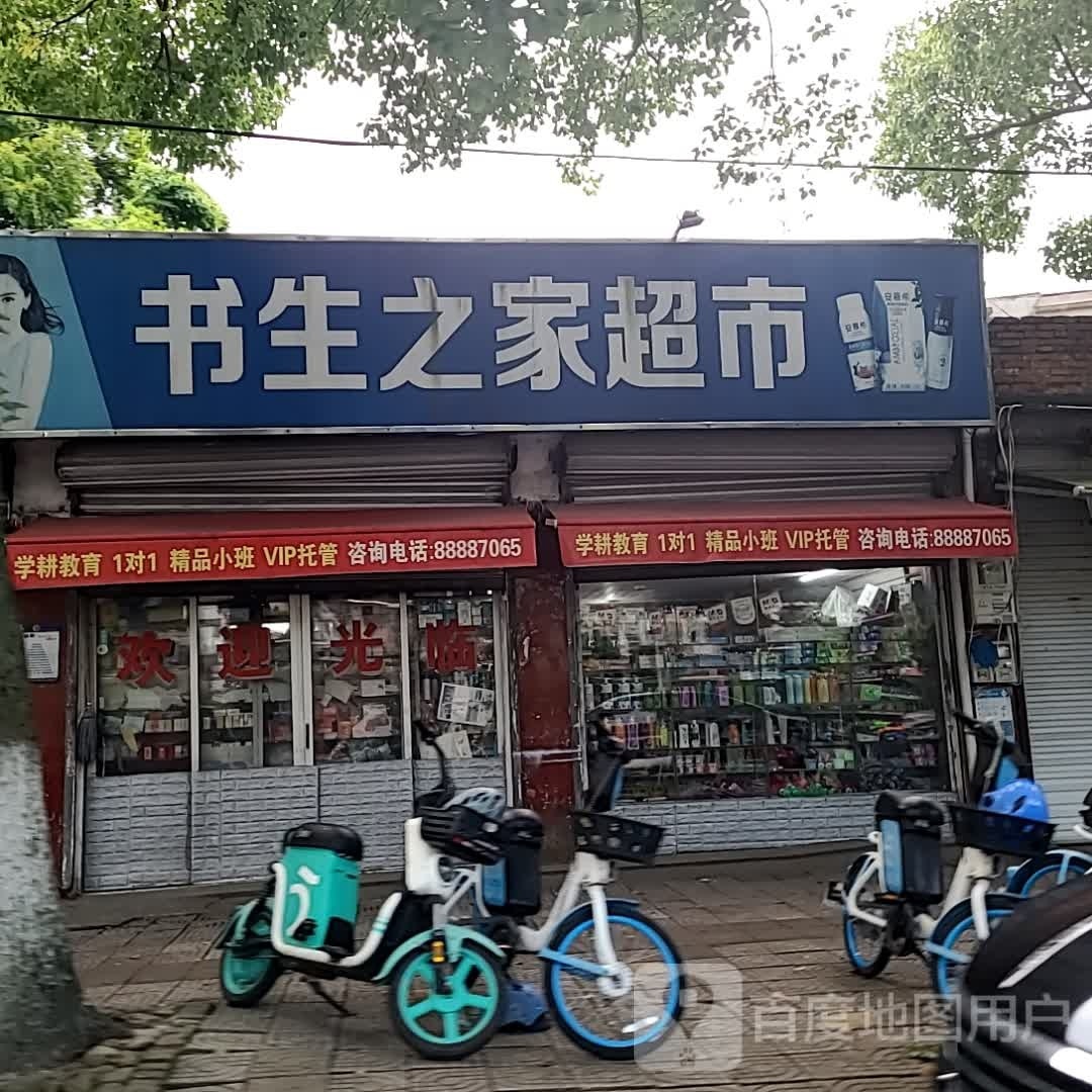 书生之家文化用品超市(三梅店)