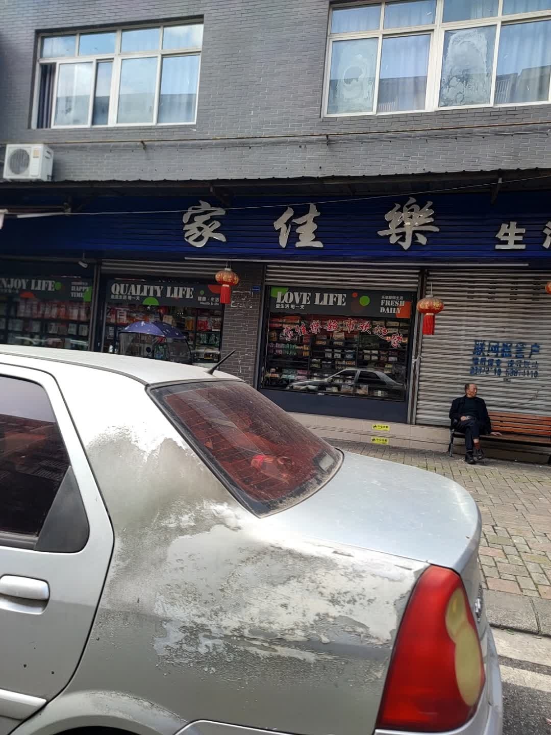 家佳福生活超市(青城路店)