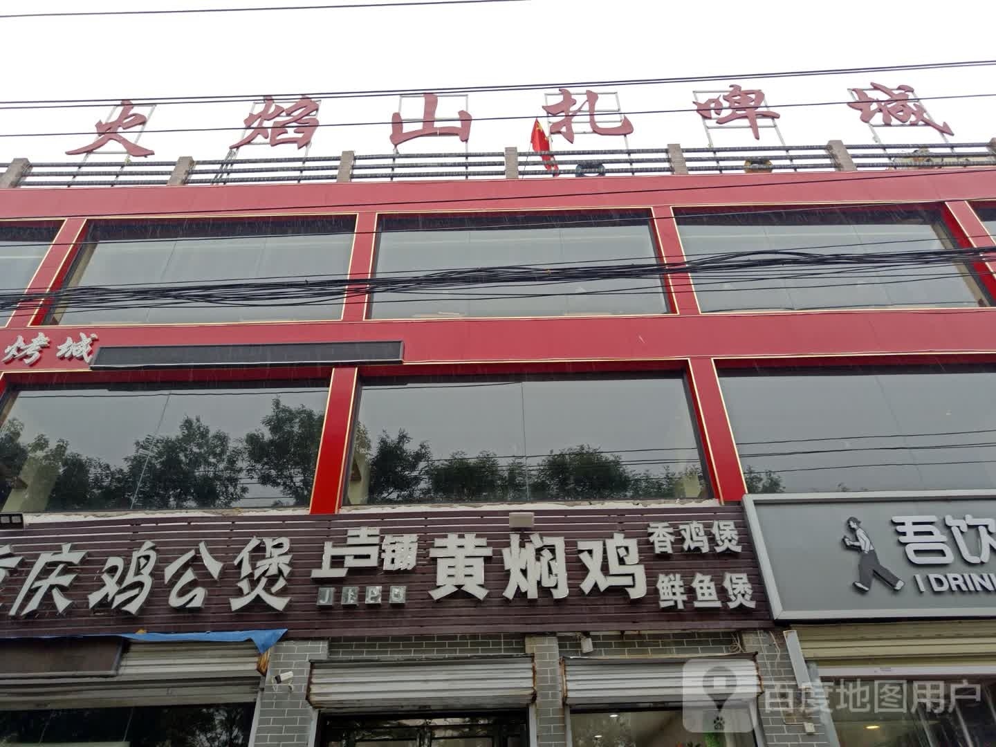 火焰山海先烧烤城