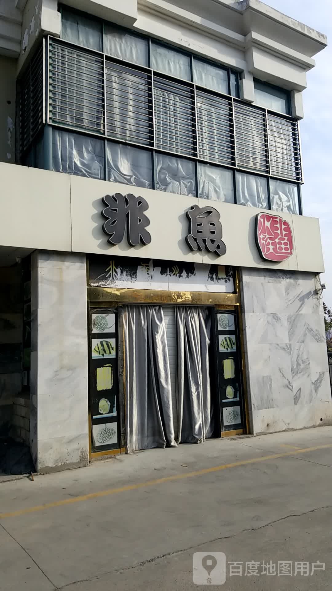 非鱼水族