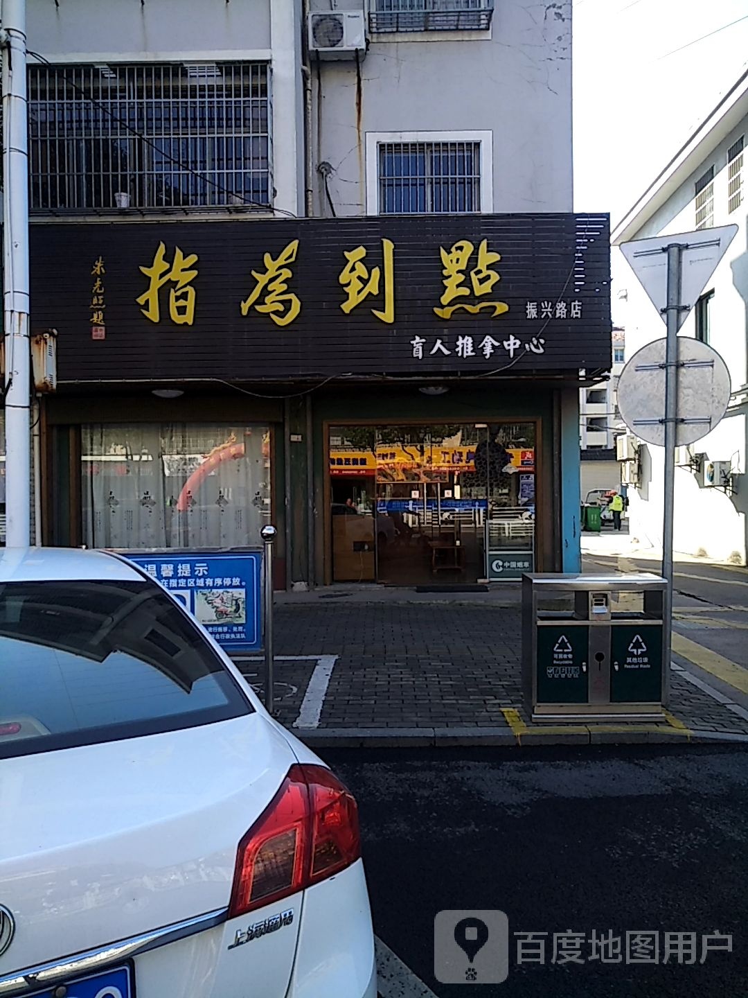 点到为止盲人推拿中心(振兴路店)