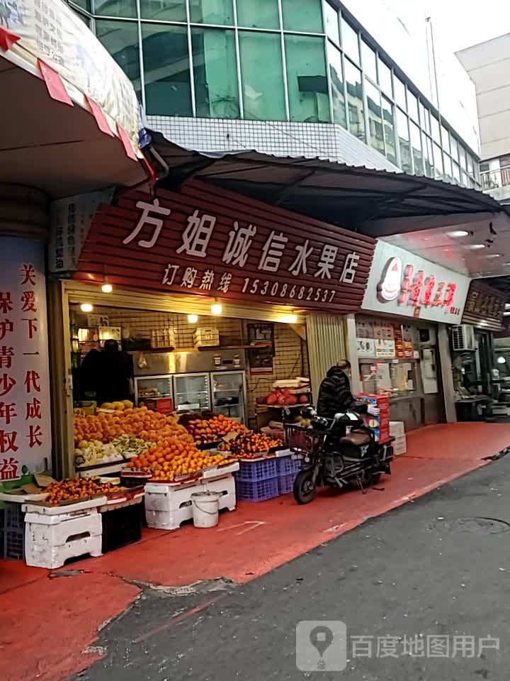 方姐诚信水果店