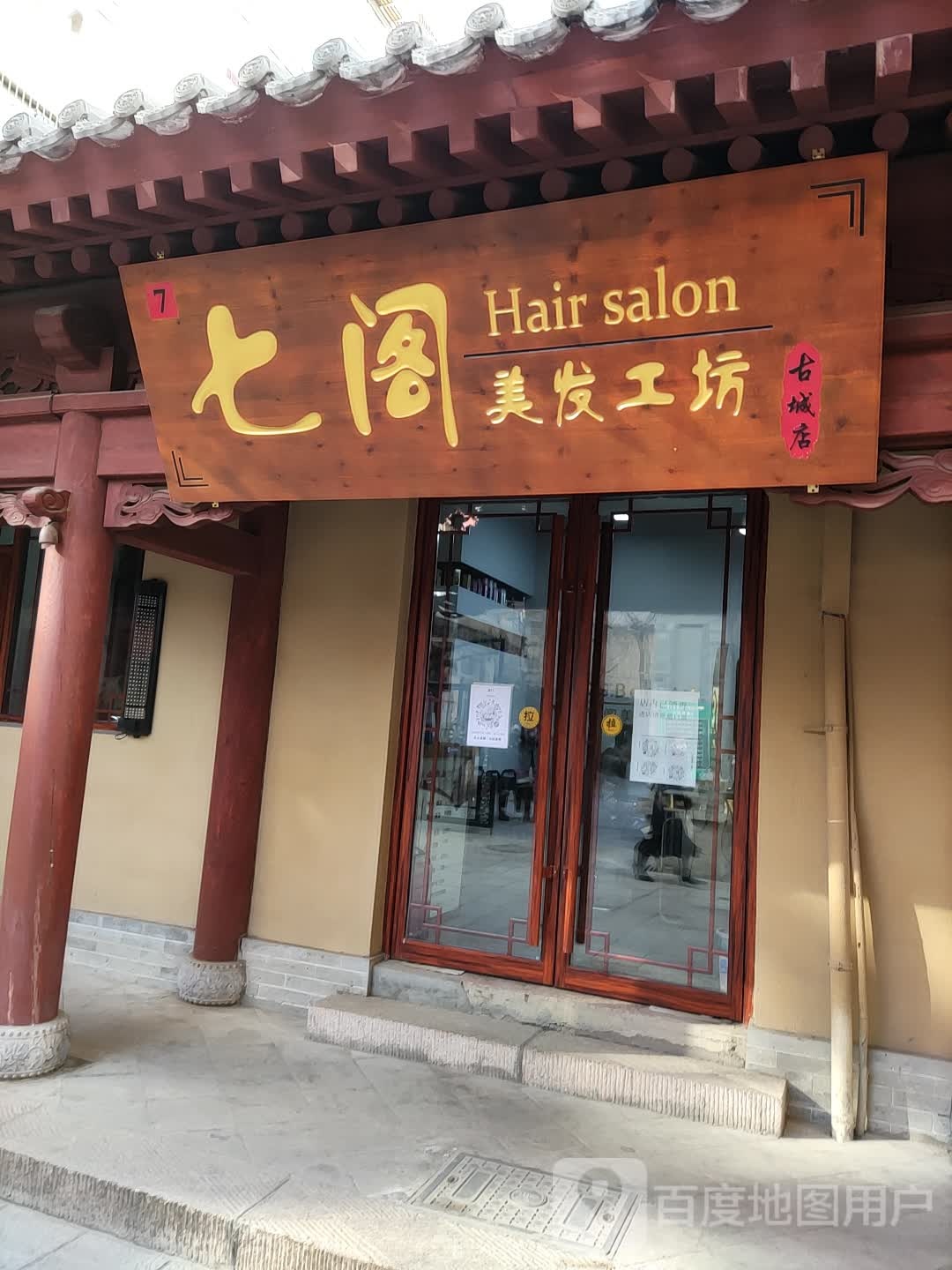 七阁美发工坊